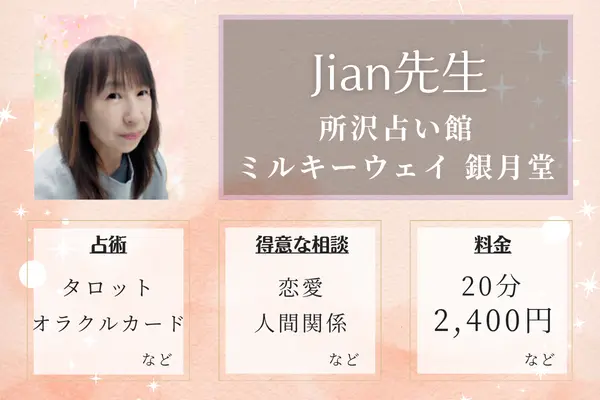 所沢占い館ミルキーウェイ Jian先生