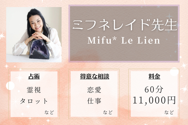 Mifu* Le Lien｜ミフネレイド先生