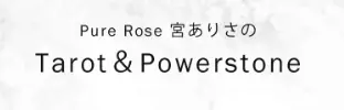 Pure Rose 宮ありさのTarot＆Powerstoneの店舗情報