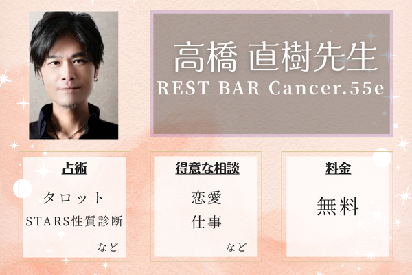REST BAR Cancer.55e｜高橋 直樹先生