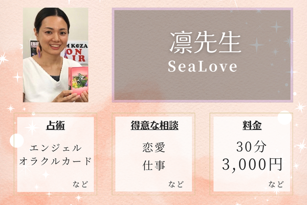 SeaLove｜凛先生