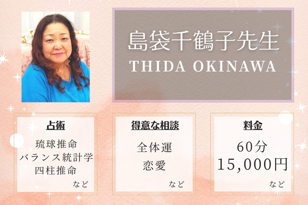 THIDA OKINAWA｜島袋千鶴子先生