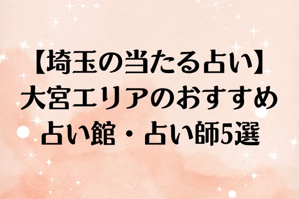 【埼玉の当たる占い】大宮エリアのおすすめ占い館・占い師5選