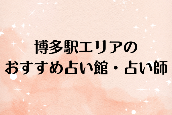【福岡の当たる占い】博多駅エリアのおすすめ占い館・占い師6選