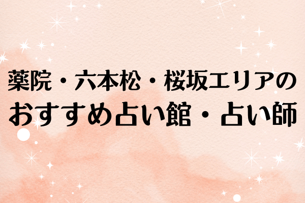 【福岡の当たる占い】薬院・六本松・桜坂エリアのおすすめ占い館・占い師5選