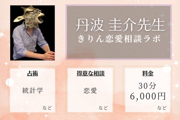 きりん恋愛相談ラボ｜丹波 圭介先生
