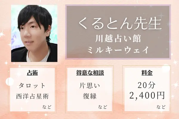 川越占い館ミルキーウェイ くるとん先生