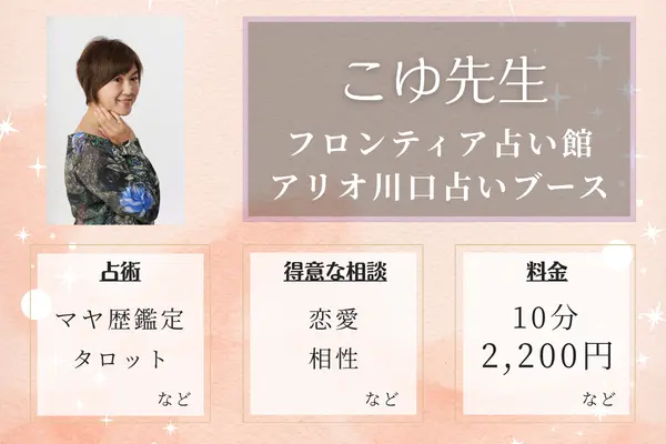 フロンティア占い館 アリオ川口占いブース こゆ先生