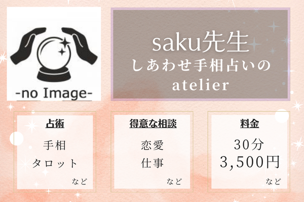 しあわせ手相占いのatelier｜saku先生