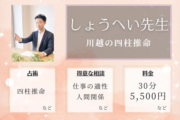 川越の四柱推命 しょうへい先生