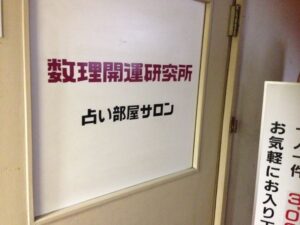 数理開運研究所