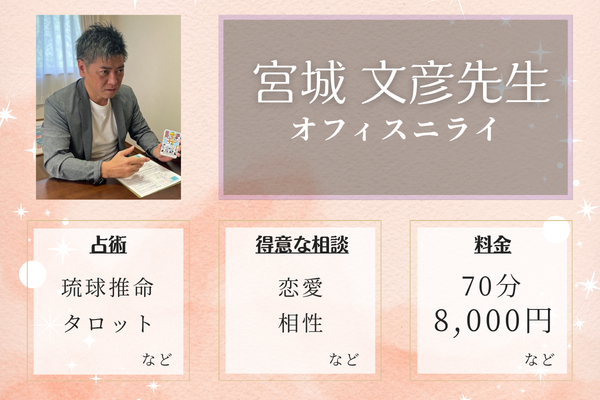 オフィスニライ｜宮城 文彦先生