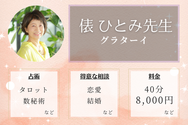 グラターイ｜俵 ひとみ先生
