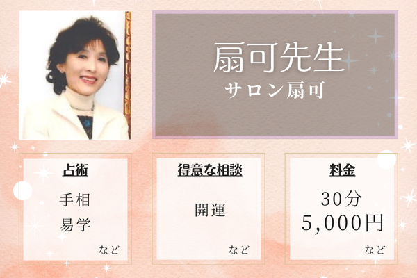 サロン扇可｜扇可先生