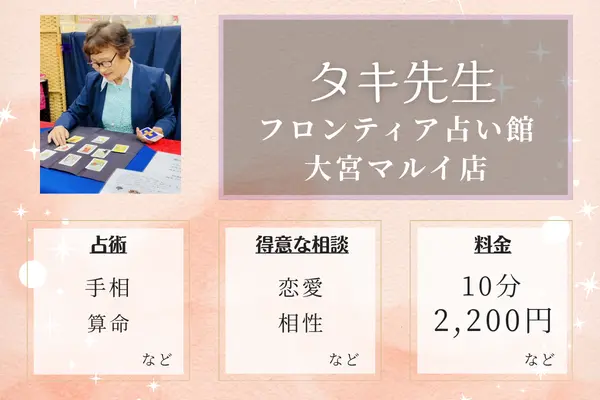 フロンティア占い館 大宮マルイ店 タキ先生