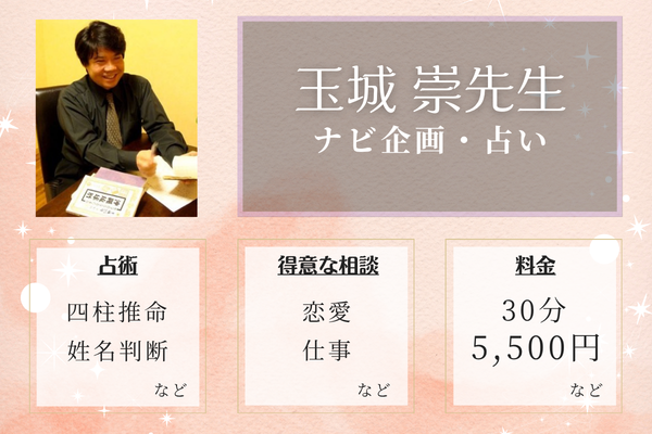 ナビ企画・占い｜玉城 崇先生