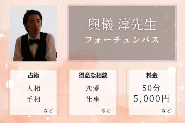 フォーチュンバス｜與儀 淳先生