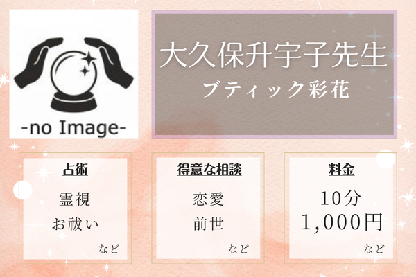 ブティック彩花｜大久保 升宇子先生