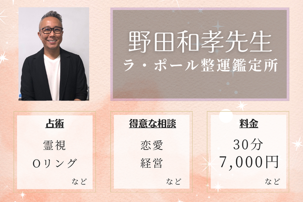 ラ・ポール整運鑑定所｜野田和孝(のだ かずたか)先生