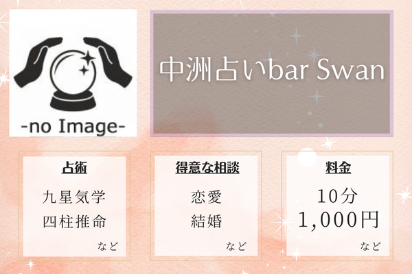 中洲占いbar Swan