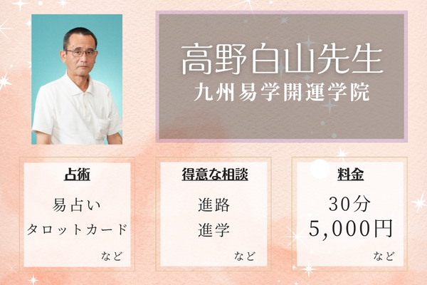 九州易学開運学院｜高野白山先生