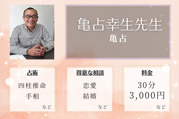 亀占｜亀占　幸生先生