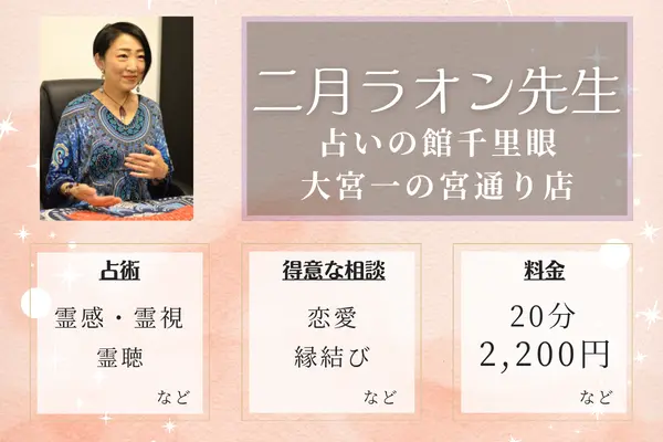 占いの館千里眼 大宮一の宮通り店 二月ラオン先生