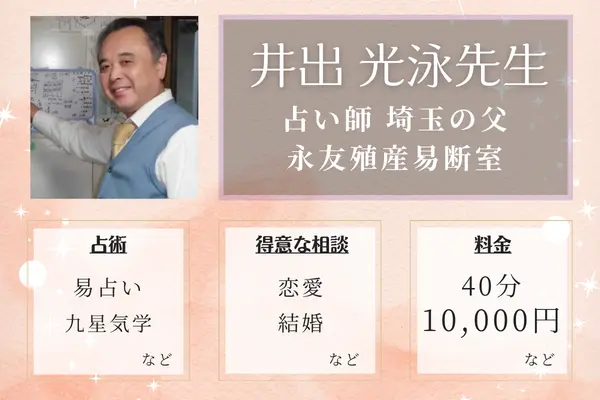 占い師 埼玉の父 永友殖産易断室 井出 光泳先生
