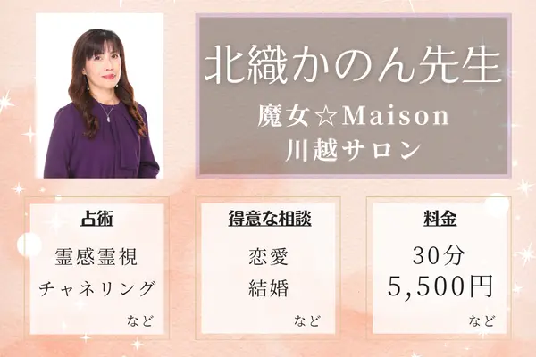 魔女☆Maison 川越サロン 北織かのん先生