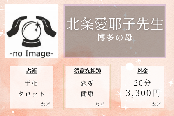 博多の母｜北条愛耶子先生