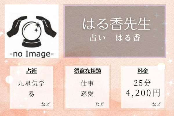 占い　はる香｜はる香先生
