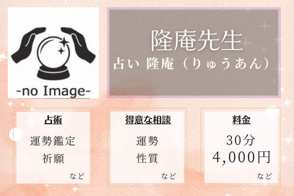 占い　隆庵（りゅうあん）｜隆庵先生