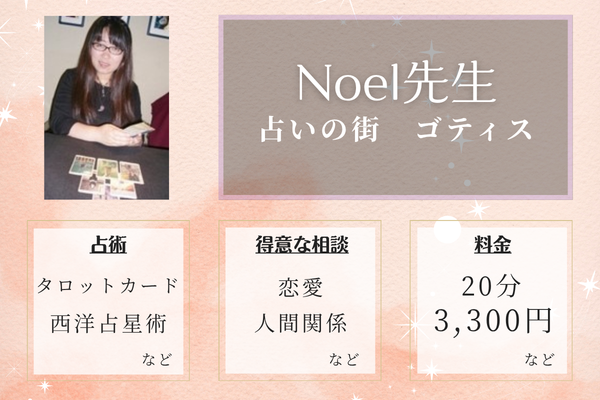占いの街　ゴディス｜Noel（ノエル）先生