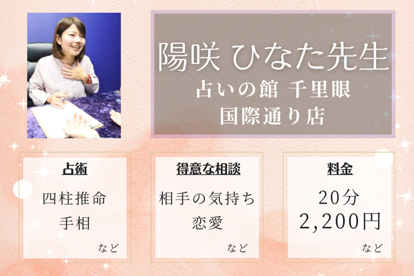 占いの館 千里眼 国際通り店｜陽咲 ひなた先生