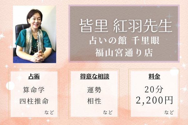 占いの館 千里眼　福山宮通り店｜皆里 紅羽先生