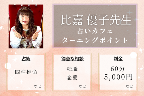 占いカフェ ターニングポイント｜比嘉 優子先生