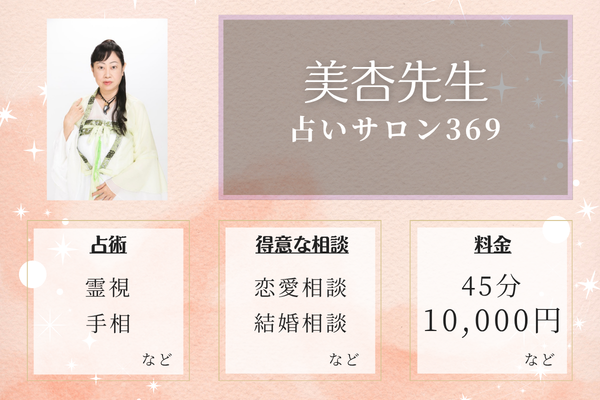 占いサロン369｜美杏先生