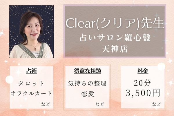 占いサロン羅心盤 天神店｜Clear(クリア)先生