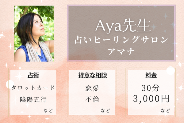 占いヒーリングサロン アマナ｜Aya先生