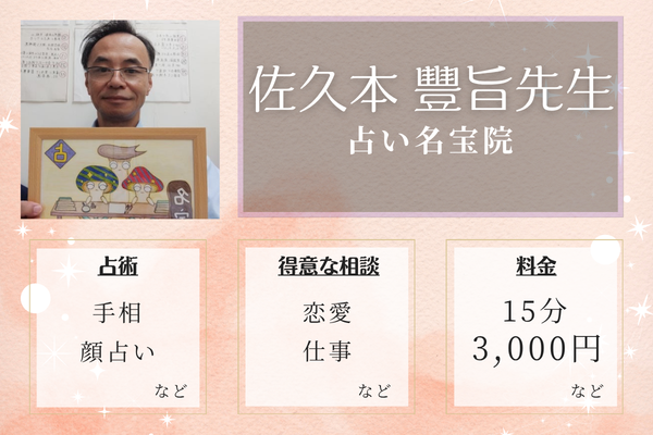 占い名宝院｜佐久本 豐旨先生