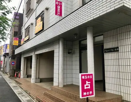 占い師 埼玉の父 永友殖産易断室の店舗情報