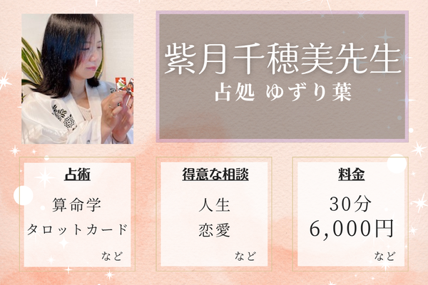 占処 ゆずり葉｜紫月 千穂美(しづき ちほみ)先生