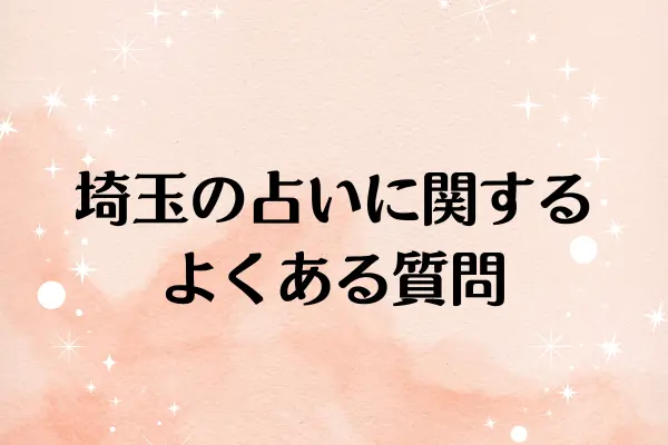 埼玉の占いに関するよくある質問