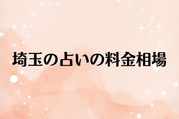 埼玉の占いの料金相場