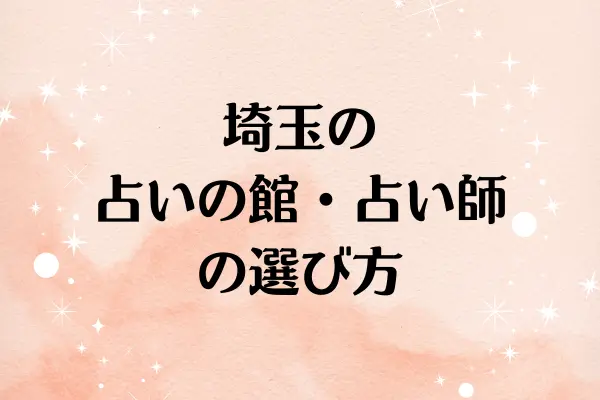 埼玉の占いの館・占い師の選び方