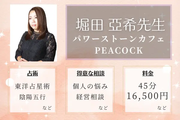 パワーストーンカフェPEACOCK 堀田 亞希先生