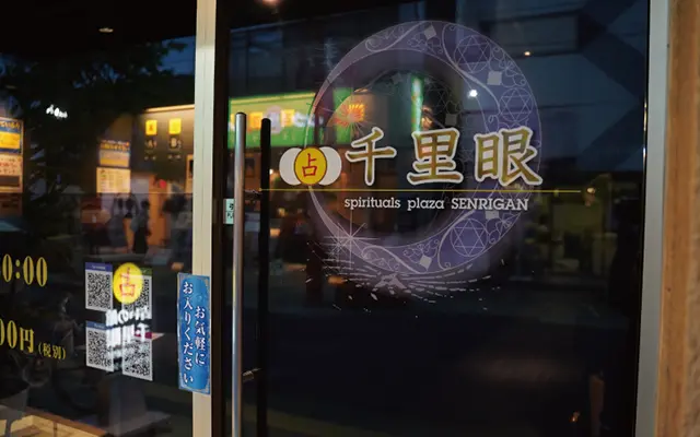 占いの館千里眼 大宮一の宮通り店の店舗情報