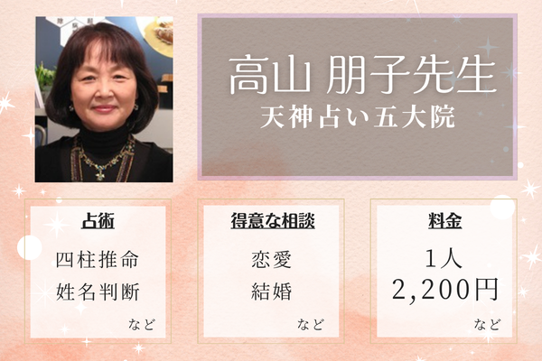天神占い五大院｜高山 朋子（たかやま ともこ）先生