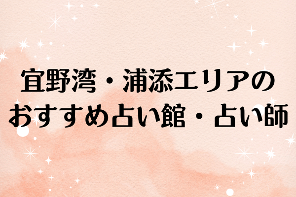 宜野湾・浦添エリアのおすすめ占い館・占い師5選
