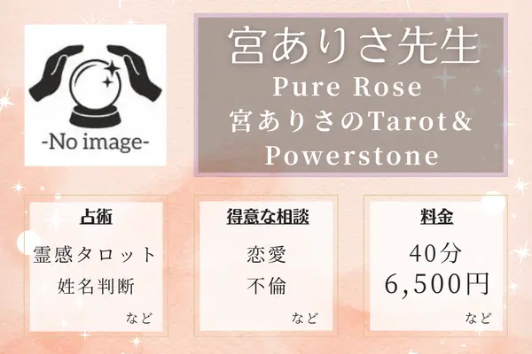 Pure Rose 宮ありさのTarot&Powerstone 宮ありさ先生